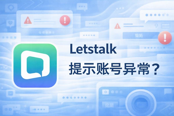 Letstalk提示账号异常？