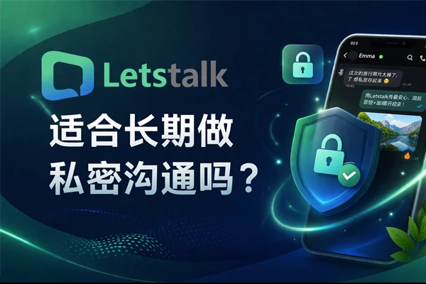 Letstalk适合长期做私密沟通吗？